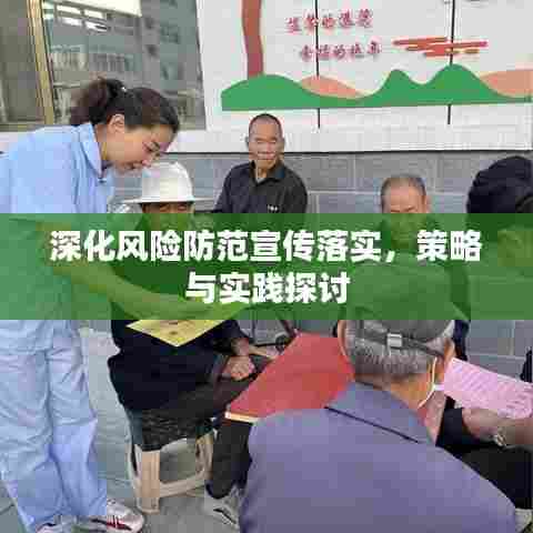 深化风险防范宣传落实,策略与实践探讨