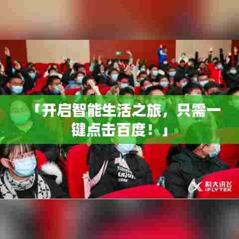 「开启智能生活之旅，只需一键点击百度！」