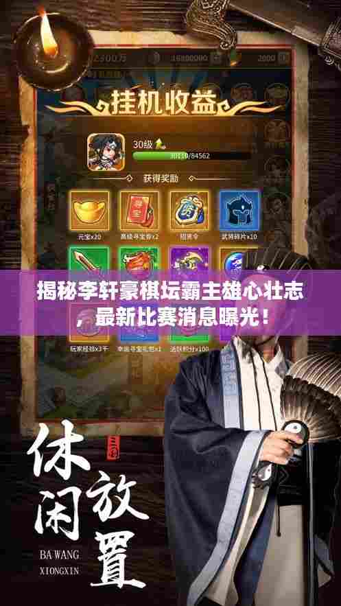 揭秘李轩豪棋坛霸主雄心壮志,最新比赛消息曝光!