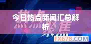 今日热点新闻汇总解析