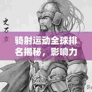 骑射运动全球排名揭秘,影响力不容小觑!