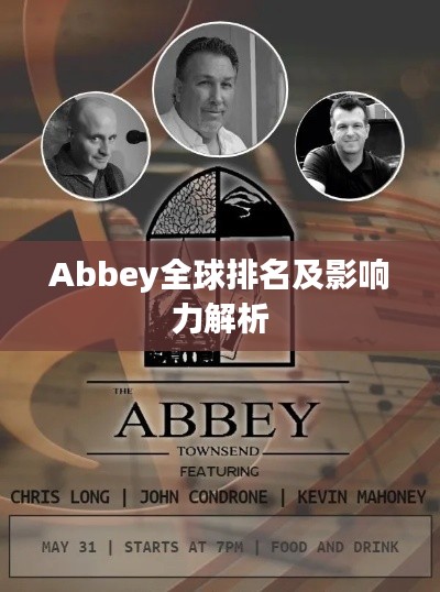 Abbey全球排名及影响力解析