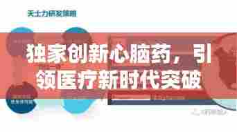独家创新心脑药，引领医疗新时代突破传统限制