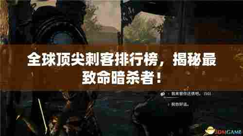 全球顶尖刺客排行榜，揭秘最致命暗杀者！