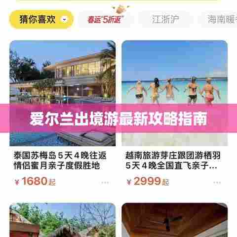 爱尔兰出境游最新攻略指南