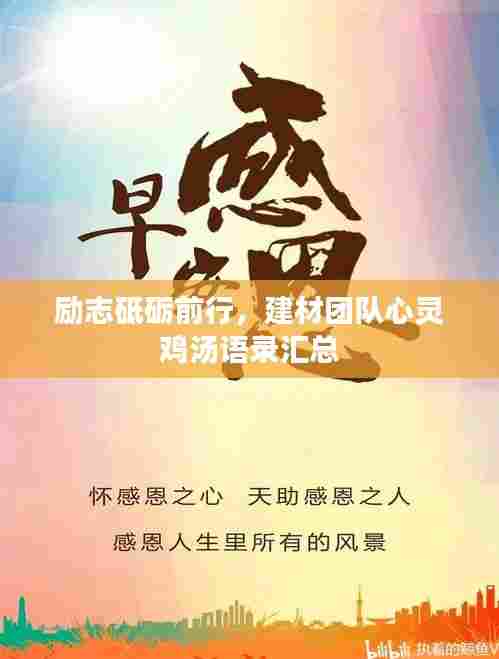 励志砥砺前行,建材团队心灵鸡汤语录汇总