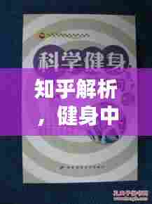 知乎解析,健身中是否需要不断补水?科学补水指南!
