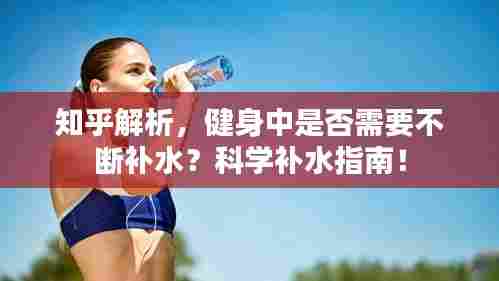 知乎解析,健身中是否需要不断补水?科学补水指南!