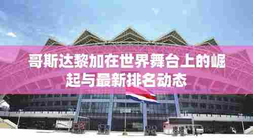 哥斯达黎加在世界舞台上的崛起与最新排名动态