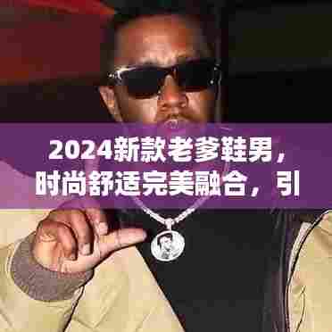 2024新款老爹鞋男，时尚舒适完美融合，引领潮流新风尚