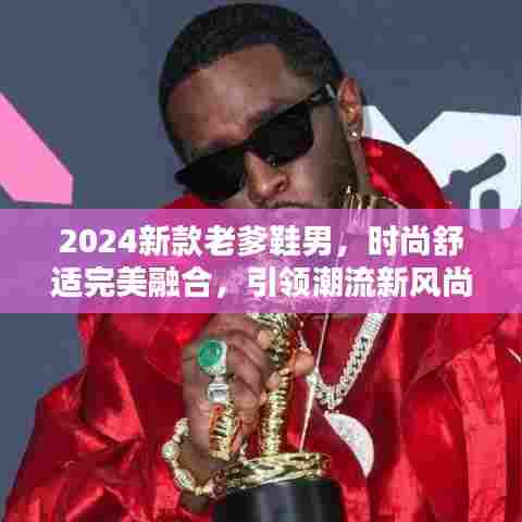 2024新款老爹鞋男,时尚舒适完美融合,引领潮流新风尚
