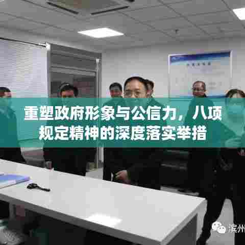 重塑政府形象与公信力,八项规定精神的深度落实举措