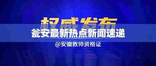 瓮安最新热点新闻速递