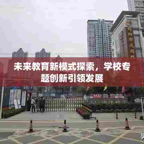 未来教育新模式探索,学校专题创新引领发展