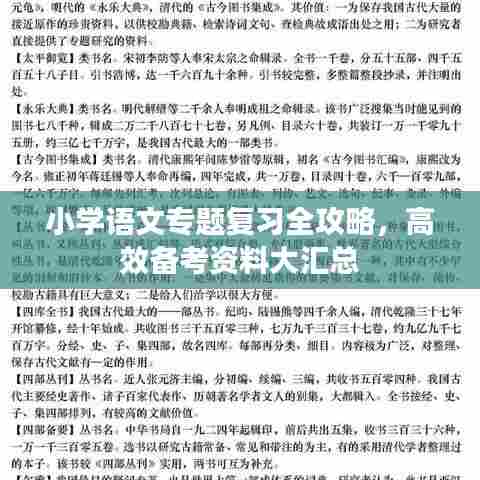 小学语文专题复习全攻略，高效备考资料大汇总