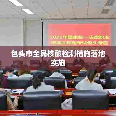 包头市全民核酸检测措施落地实施