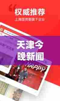 天津今晚新闻头条揭秘,最新资讯一网打尽