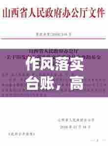 作风落实台账,高效执行力管理新方法揭秘