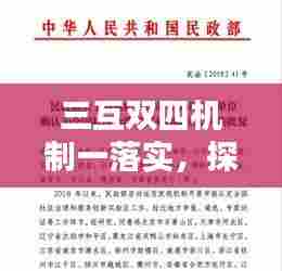 三互双四机制一落实，探索和谐社会创新路径
