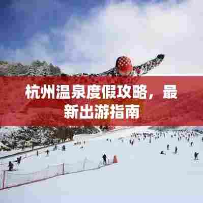 杭州温泉度假攻略，最新出游指南