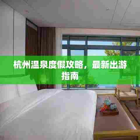 杭州温泉度假攻略,最新出游指南