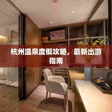 杭州温泉度假攻略,最新出游指南