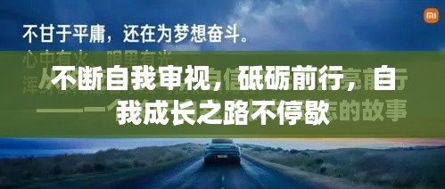 不断自我审视,砥砺前行,自我成长之路不停歇