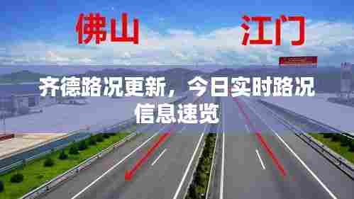 齐德路况更新，今日实时路况信息速览