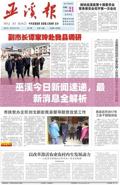 巫溪今日新闻速递,最新消息全解析