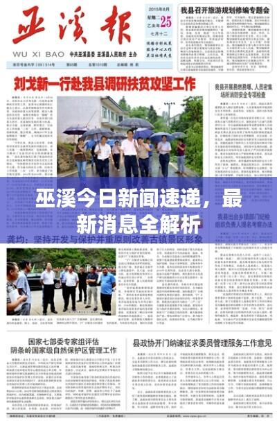 巫溪今日新闻速递,最新消息全解析