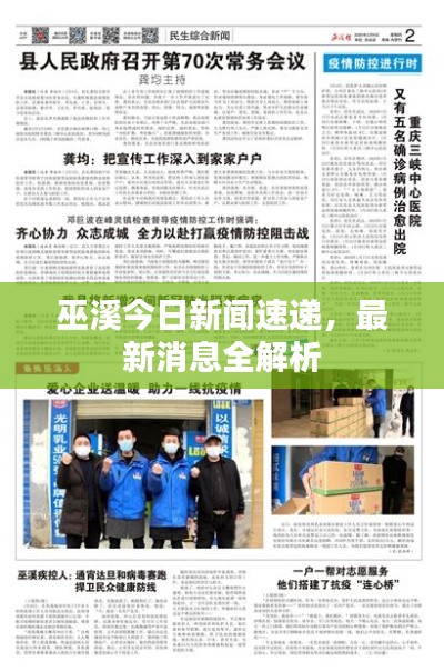 巫溪今日新闻速递,最新消息全解析