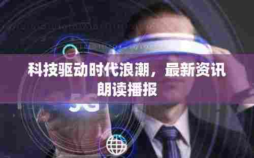 科技驱动时代浪潮,最新资讯朗读播报