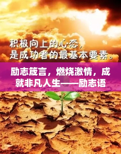 励志箴言,燃烧激情,成就非凡人生——励志语录精选
