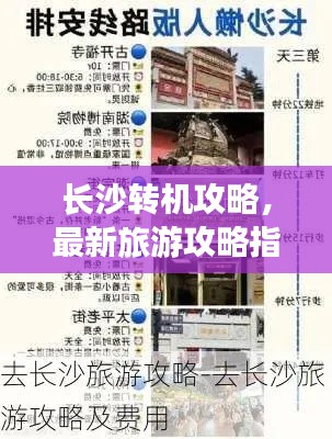 长沙转机攻略，最新旅游攻略指南