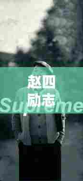 赵四励志语录壁纸,激励你前行的力量之源