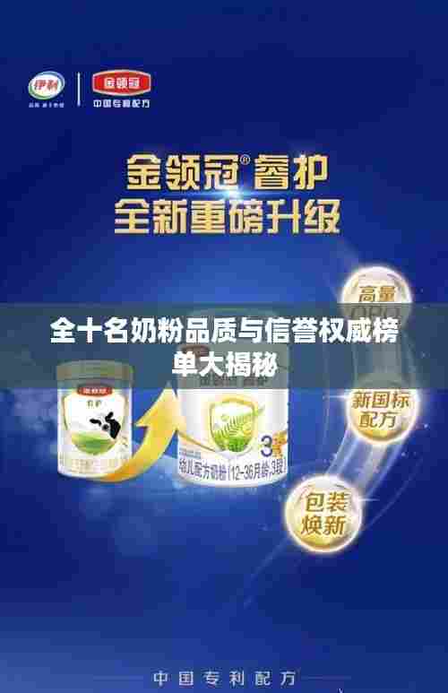 全十名奶粉品质与信誉权威榜单大揭秘