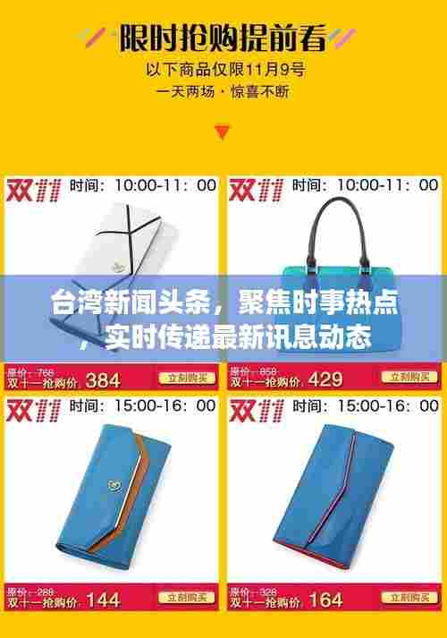 台湾新闻头条，聚焦时事热点，实时传递最新讯息动态