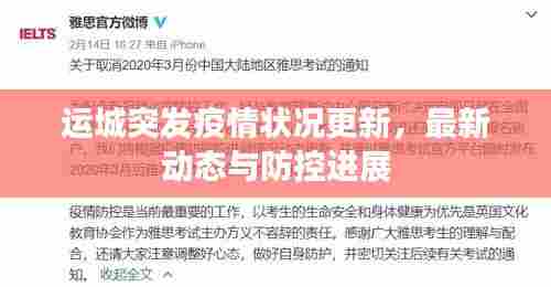 运城突发疫情状况更新,最新动态与防控进展