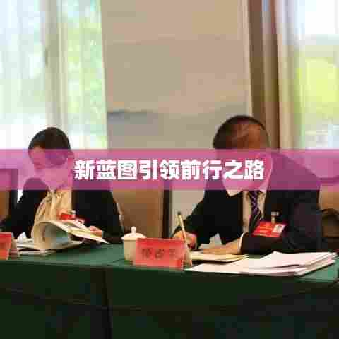 新蓝图引领前行之路