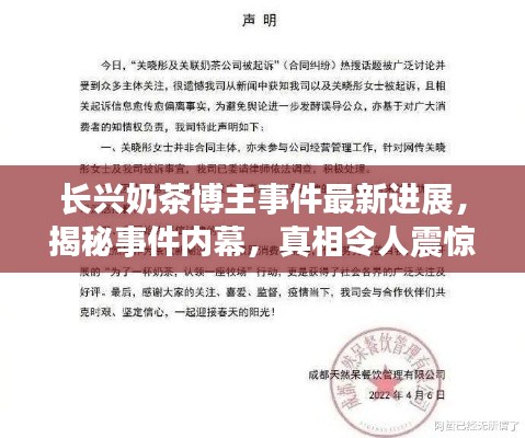 长兴奶茶博主事件最新进展，揭秘事件内幕，真相令人震惊！