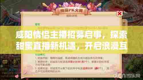 咸阳情侣主播招募启事,探索甜蜜直播新机遇,开启浪漫互动之旅!