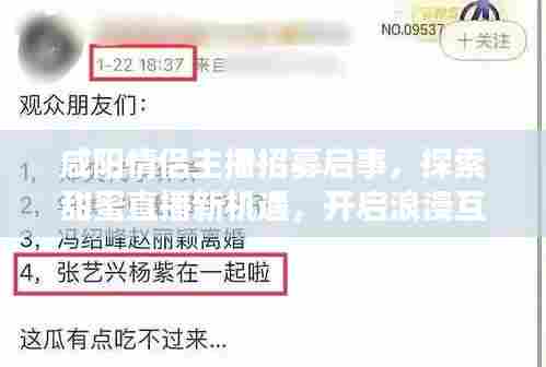 咸阳情侣主播招募启事，探索甜蜜直播新机遇，开启浪漫互动之旅！