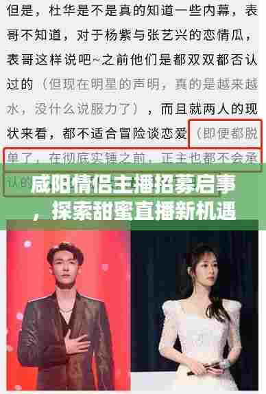 咸阳情侣主播招募启事,探索甜蜜直播新机遇,开启浪漫互动之旅!