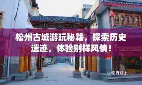 松州古城游玩秘籍，探索历史遗迹，体验别样风情！