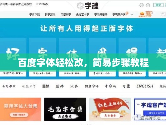 百度字体轻松改，简易步骤教程