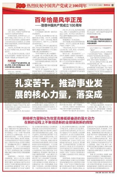 扎实苦干,推动事业发展的核心力量,落实成就辉煌