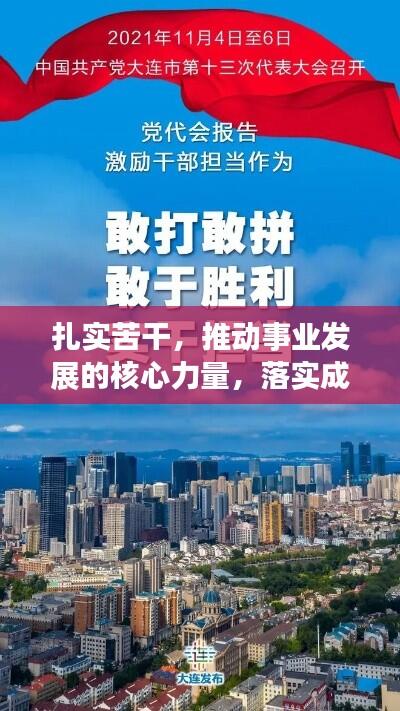 扎实苦干,推动事业发展的核心力量,落实成就辉煌