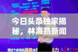 今日头条独家揭秘，林海燕新闻内幕揭秘