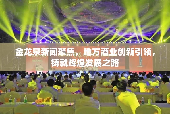 金龙泉新闻聚焦，地方酒业创新引领，铸就辉煌发展之路