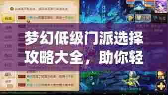 梦幻低级门派选择攻略大全，助你轻松入门！